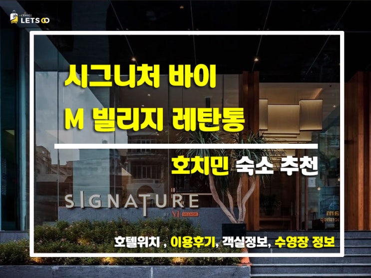 호치민 여행에서 만난 감성 숙소!시그니처 바이 M 빌리지 레탄통 호치민 여행에서 만난 감성 숙소!시그니처 바이 M 빌리지 레탄통
