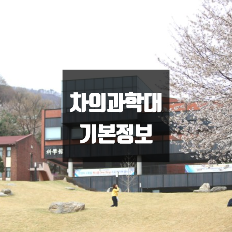 차의과학대 대학정보 (학생수, 교수수, 기숙사 / 설치학과 & 전공, 수시·정시 경쟁률)