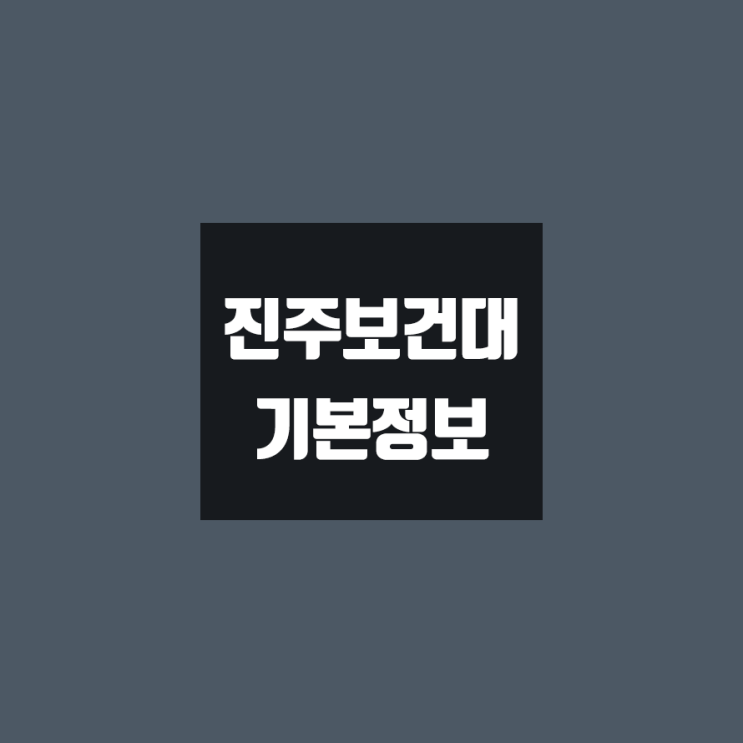 진주보건대 대학정보 (학생수, 교수수, 기숙사 / 설치학과 & 전공, 수시·정시 경쟁률)