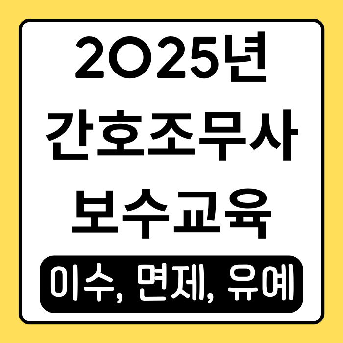 간호조무사 보수교육센터 온라인과 대면교육 완벽 정리 간호조무사 보수교육센터 온라인과 대면교육 완벽 정리