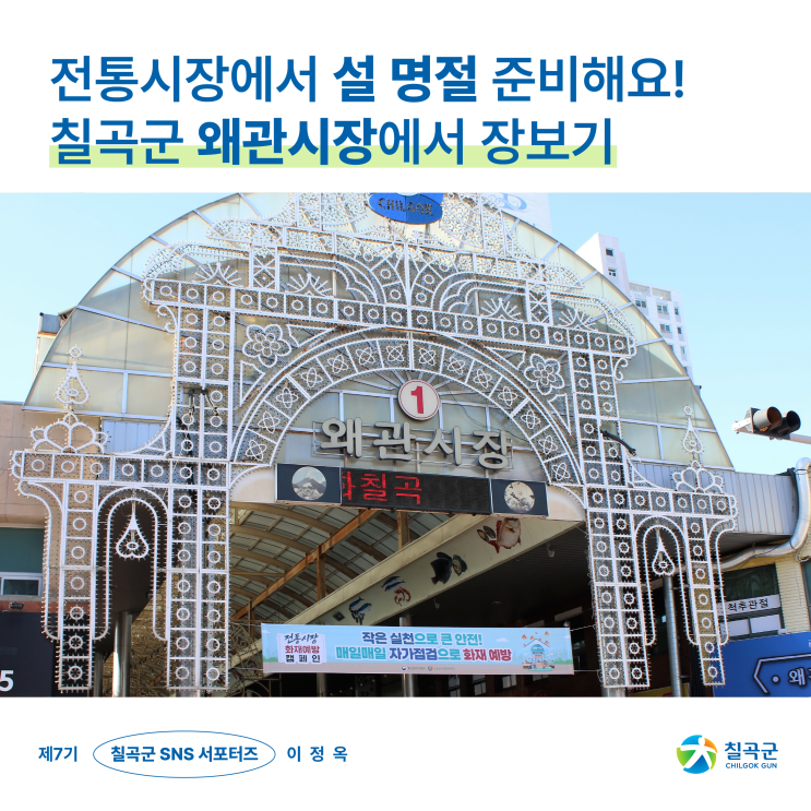 <b>전통시장</b>에서 <b>설 명절</b> 준비해요! 칠곡군 왜관<b>시장</b>에서 <b>장보기</b>