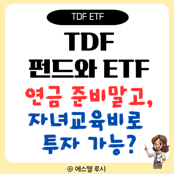  TDF 펀드로 자녀 교육비, TDF ETF로 노후 연금준비 어때?