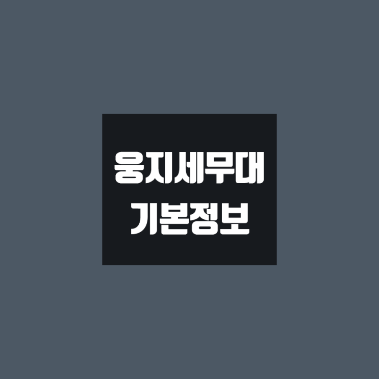 웅지세무대 대학정보 (학생수, 교수수, 기숙사 / 설치학과 & 전공, 수시·정시 경쟁률)