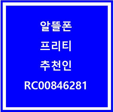  알뜰폰 프리티 가입하고 1000포인트 받으세요. 추천인 RC00846281