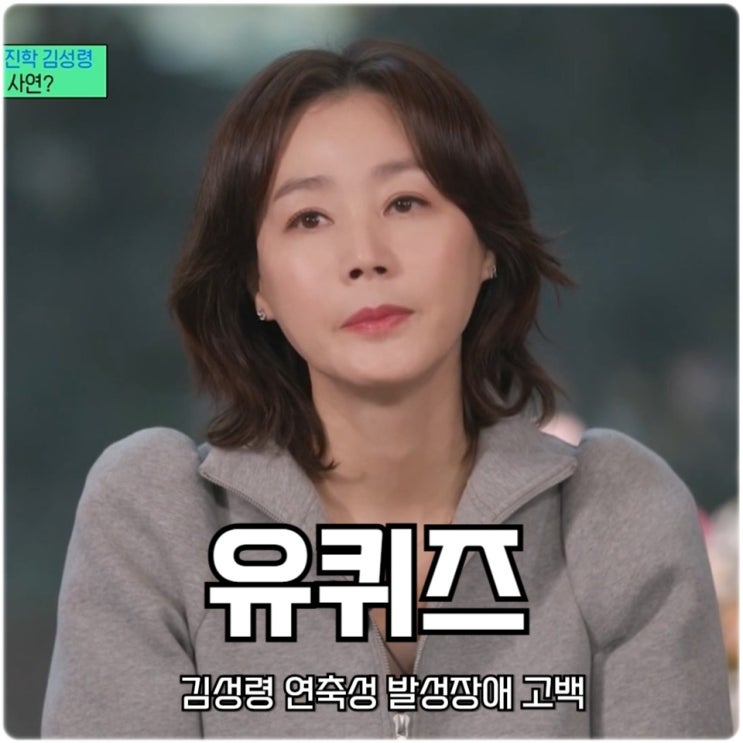 유퀴즈 온더블럭 <b>김성령</b> 연축성 <b>발성장애</b> 고백