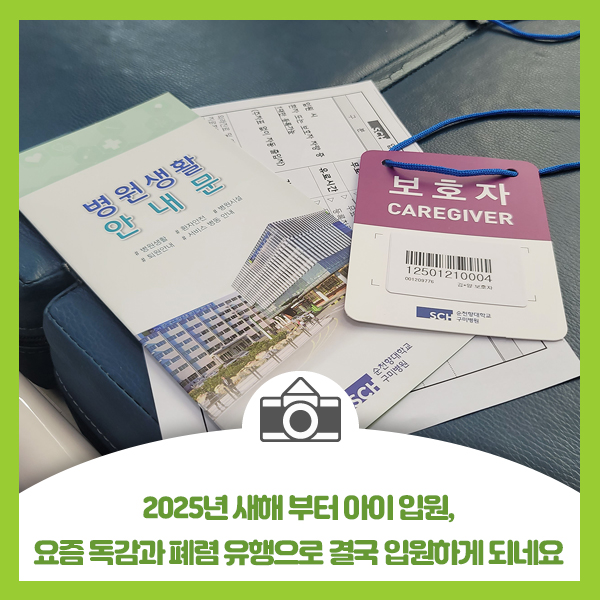  2025년 새해 부터 아이 입원, 요즘 독감과 폐렴 유행으로 결국 입원하게 되네요