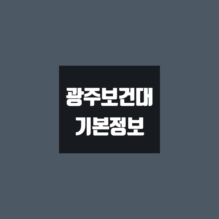  광양보건대 대학정보 (학생수, 교수수, 기숙사 / 설치학과 & 전공, 수시·정시 경쟁률)