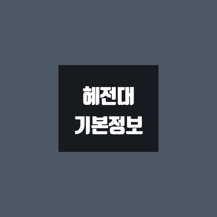 혜전대 대학정보 (학생수, 교수수, 기숙사 / 설치학과 & 전공, 수시·정시 경쟁률)