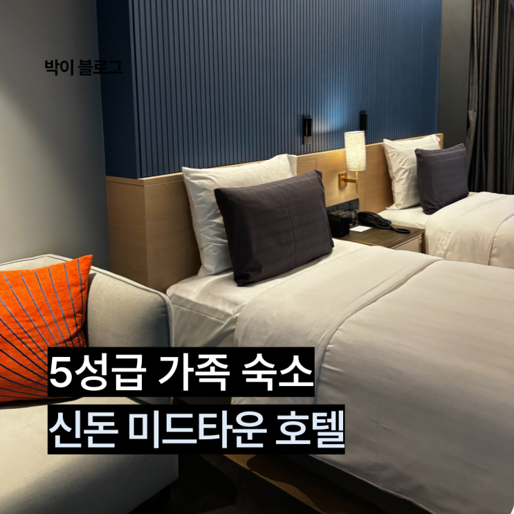  방콕 3인 가족숙소로 추천하는 신상호텔 신돈미드타운호텔 후기