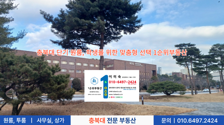  충북대 단기 원룸, 학생을 위한 맞춤형 선택 1순위부동산
