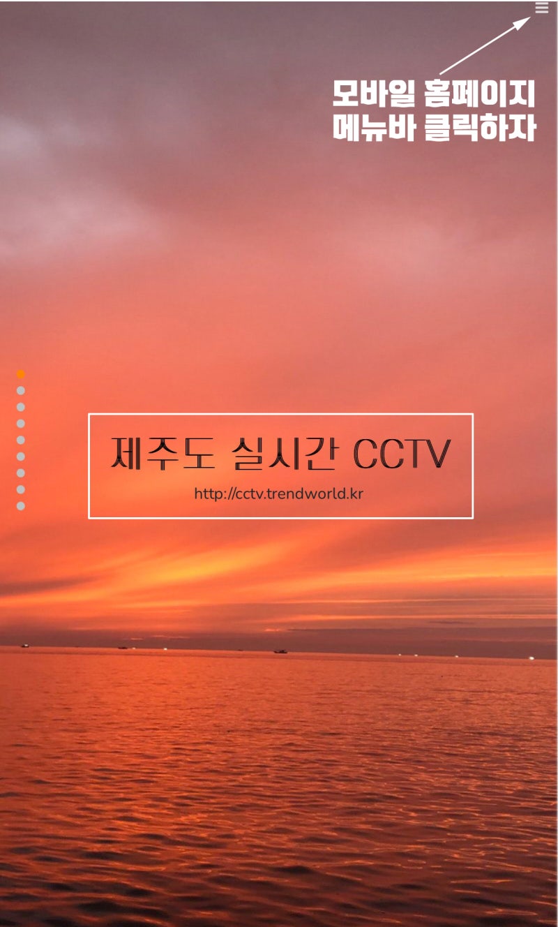제주도 실시간 날씨를 확인하는 방법은, 제주도실시간CCTV 홈페이지 영상으로 확인하세요(스....