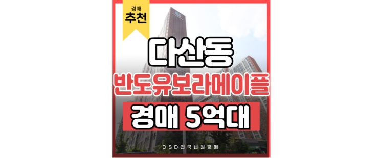 다산아파트경매 다산반도유보라 급매 물건 다산아파트경매 다산반도유보라 급매 물건