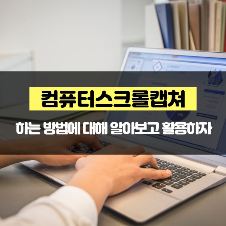 컴퓨터스크롤캡쳐 하는 방법에 대해 알아보고 활용하자