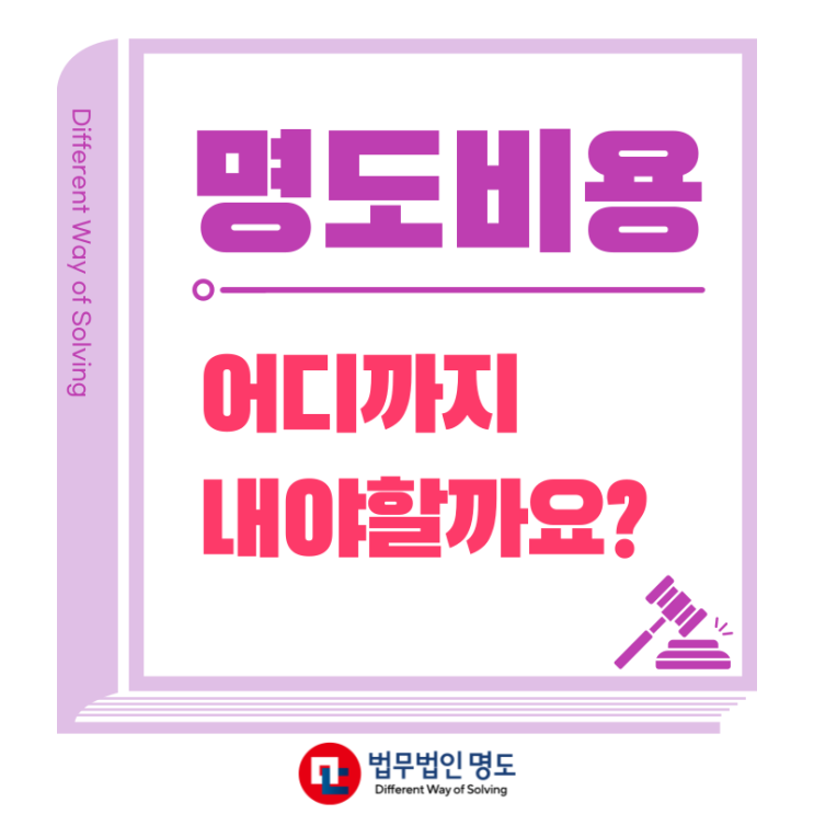  명도비용, 어디까지 내야될까요?