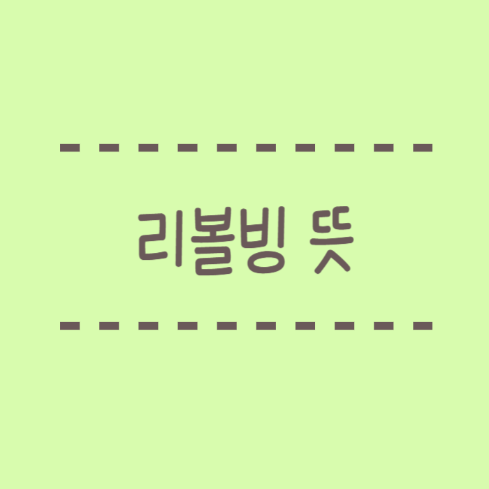  리볼빙 뜻 신용카드 일부결제금액이월약정 주의사항 활용법 신용점수