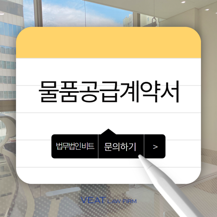 [안전관리법 변호사]안전한 수입을 위한 첫걸음, 물품공급계약서 법률 검토
