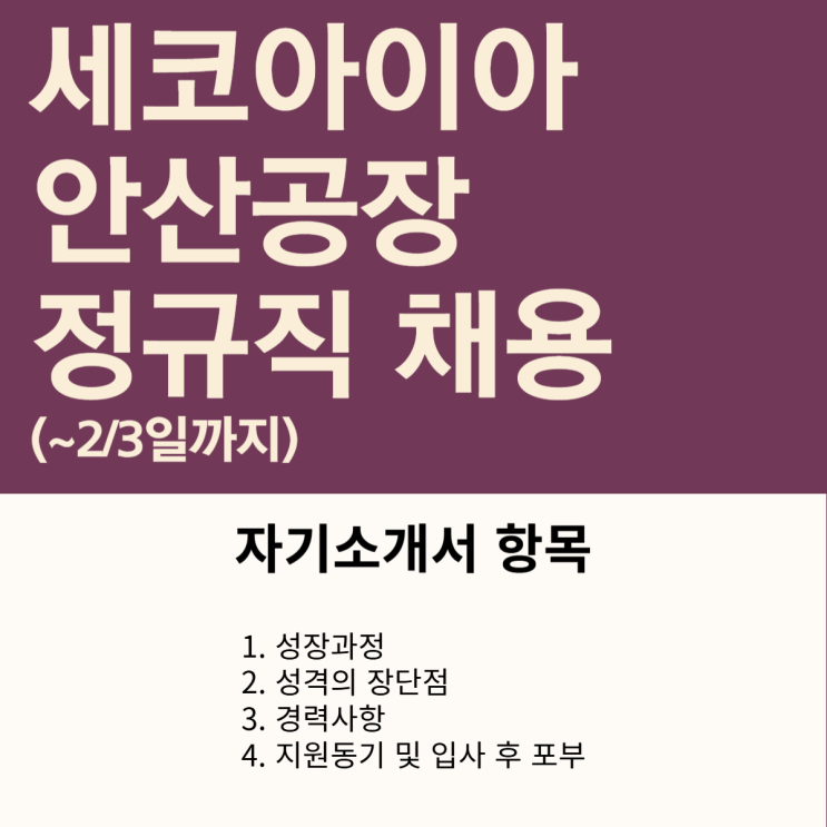  2025 세코아이아 생산직(정규직) 채용