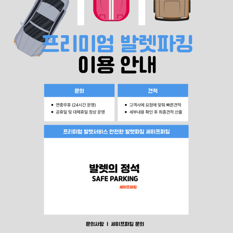  프리미엄 발렛파킹 이용안내 세이프파킹