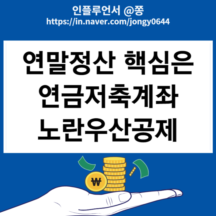 연말정산 간소화 환급 많이 받으려면(연금저축펀드, 노란우산공제)