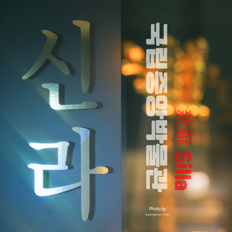  국립중앙박물관 신라실: 삼국 통일의 역사를 만나다
