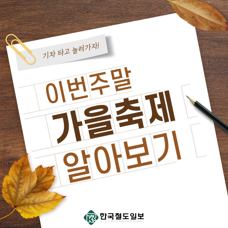  [한국철도일보] 10월 첫째 주 가을축제, 뭐가 있을까?