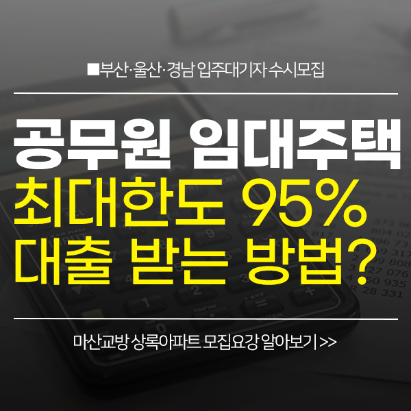 부산·울산·경남 공무원 임대주택 - 마산교방상록아파트 입주공고로 보는 임대주택보증금대....