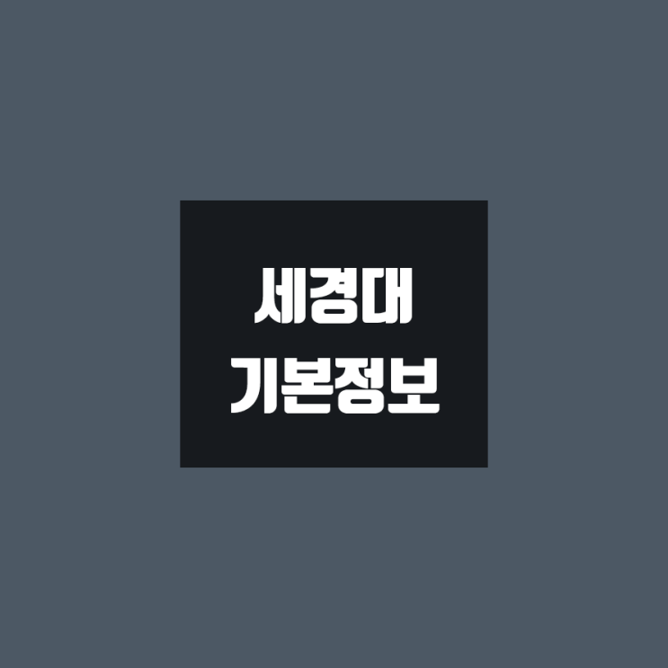 세경대 대학정보 (학생수, 교수수, 기숙사 / 설치학과 & 전공, 수시·정시 경쟁률)