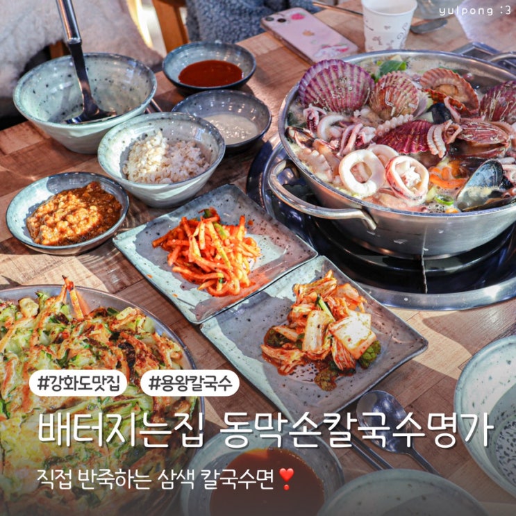  동막해변맛집 배터지는집 해산물 듬뿍 들어간 용왕칼국수