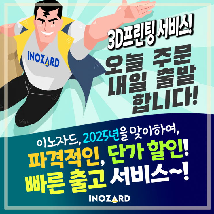  이노자드 (구, 쓰리디솔루션) 파격할인, 익일출고 서비스 시작!!