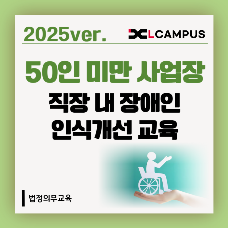  2025년 직장 내 장애인 인식개선 교육, 50인 미만은 '간이교육'으로 OK!