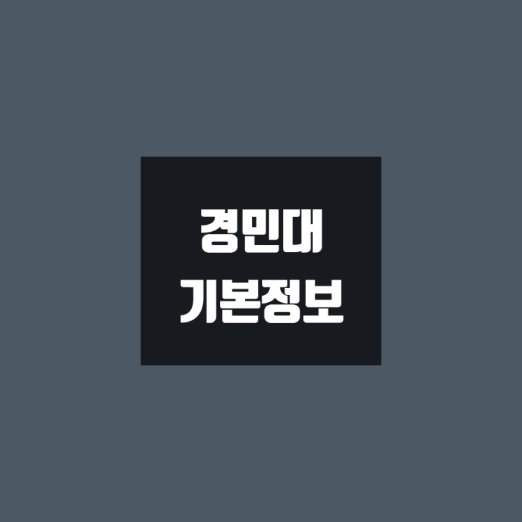  경민대 대학정보 (학생수, 교수수, 기숙사 / 설치학과 & 전공, 수시·정시 경쟁률)