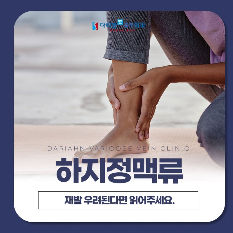 창원하지정맥류 재발이 두렵다면 읽어주세요.