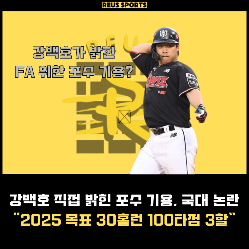 강백호 직접 밝힌 FA 몸값 포수 기용 국가대표 껌 세레머니 아웃 사건
