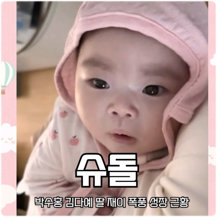 슈퍼맨이 돌아왔다 <b>박수홍</b> 김다예 <b>딸 재이</b> 폭풍 성장 근황 <b>슈돌</b>