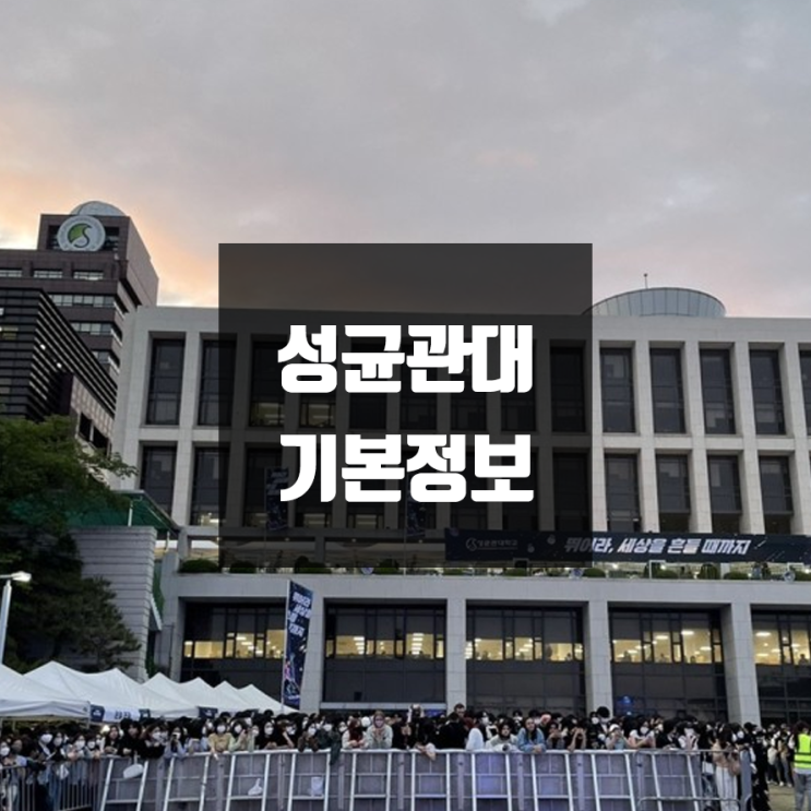 성균관대 대학정보 (학생수, 교수수, 기숙사 / 설치학과 & 전공, 수시·정시 경쟁률)