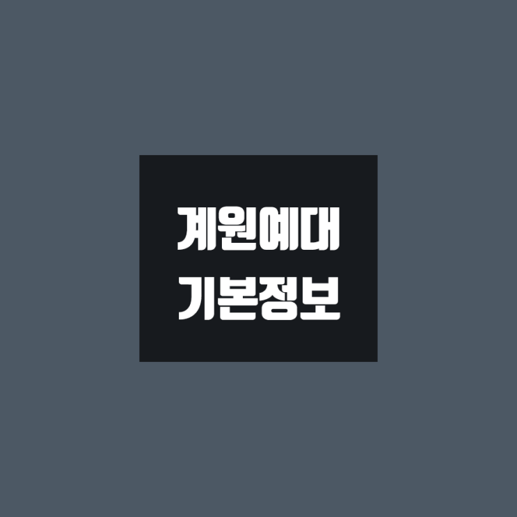 계원예대 대학정보 (학생수, 교수수, 기숙사 / 설치학과 & 전공, 수시·정시 경쟁률)