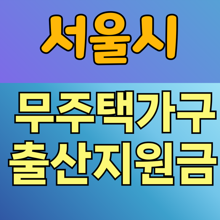  2025 서울시 무주택 가구 출산지원금 720만원 얼렁받자