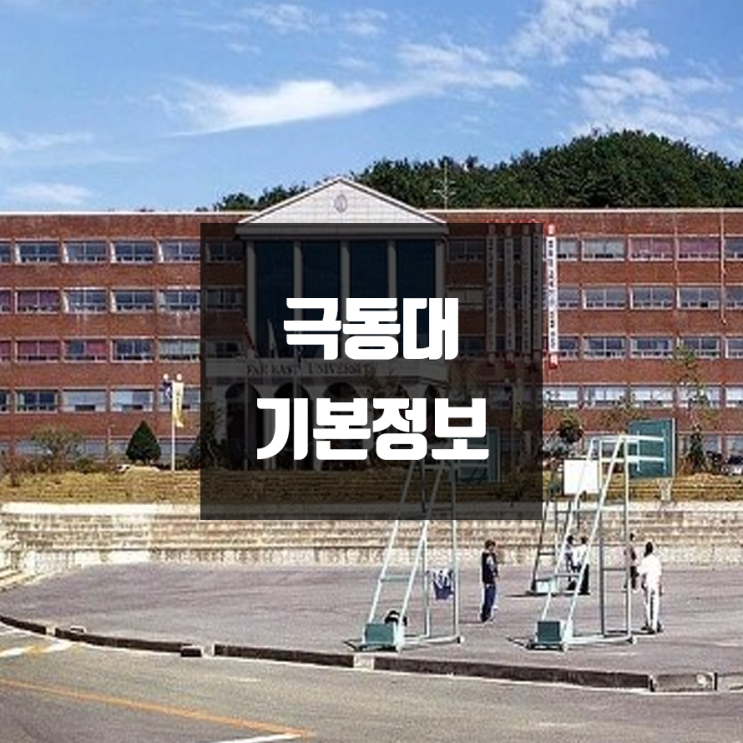 극동대 대학정보 (학생수, 교수수, 기숙사 / 설치학과 & 전공, 수시·정시 경쟁률)