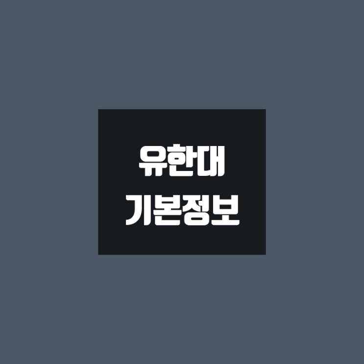 유한대 대학정보 (학생수, 교수수, 기숙사 / 설치학과 & 전공, 수시·정시 경쟁률)