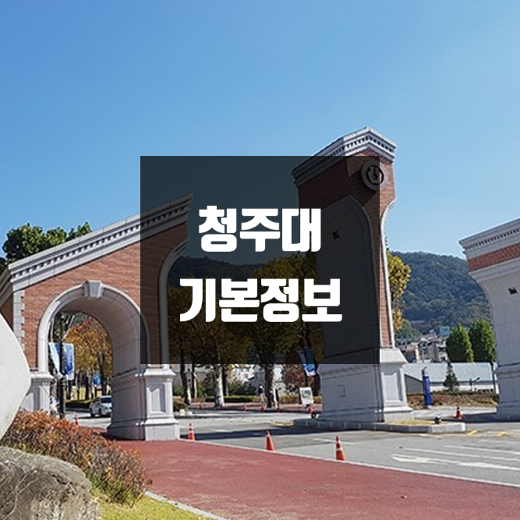 청주대 대학정보 (학생수, 교수수, 기숙사 / 설치학과 & 전공, 수시·정시 경쟁률)