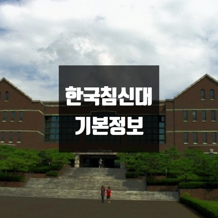 침례신학대 대학정보 (학생수, 교수수, 기숙사 / 설치학과 & 전공, 수시·정시 경쟁률)