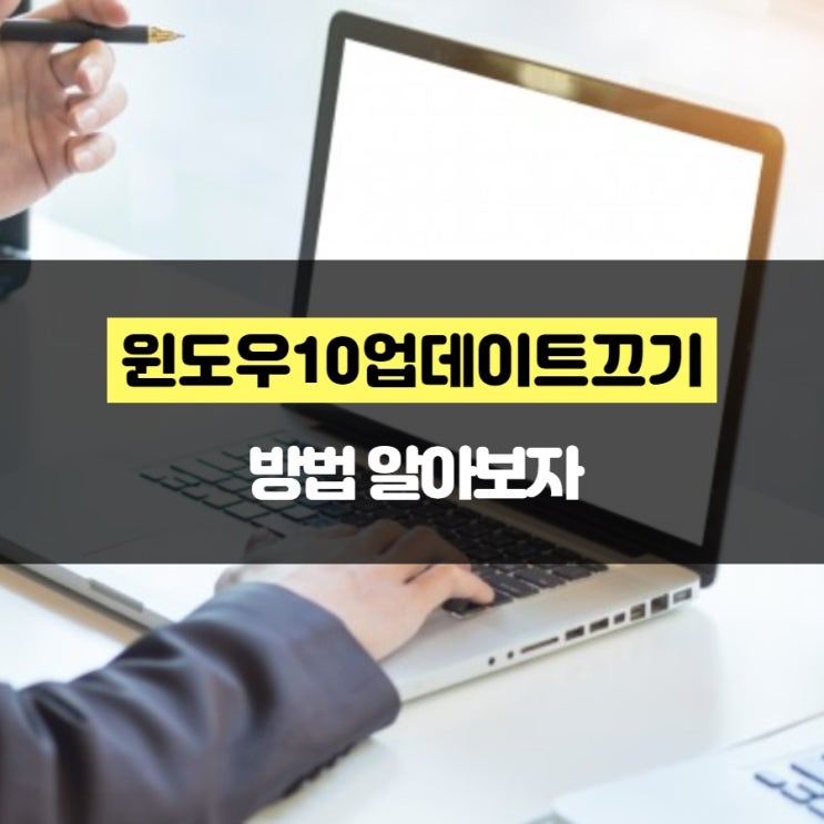 윈도우10업데이트끄기 방법 알아보자