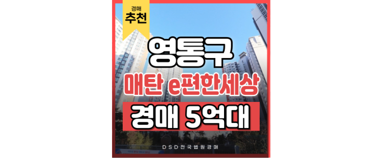 영통아파트경매 신수원선 호재 매탄이편한세상 영통아파트경매 신수원선 호재 매탄이편한세상