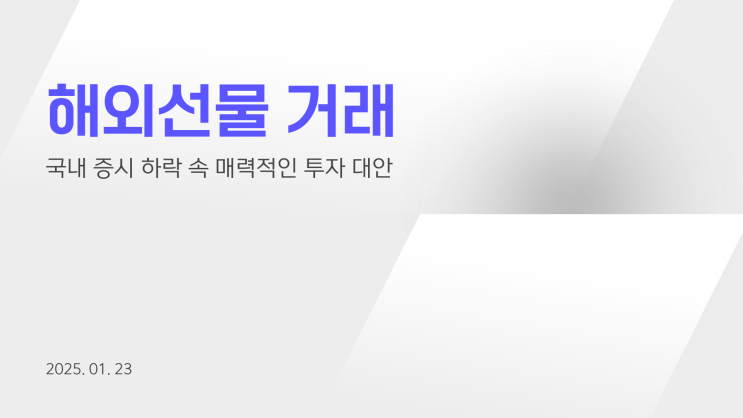 <b>기관</b> 매도세로 하락한 국내 증시, 지금이 <b>해외</b>선물 <b>투자</b> 적기인... 