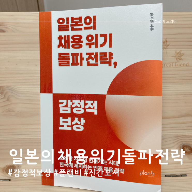  신간도서 일본의 채용위기 돌파 전략으로 알아보는 채용공고의 비밀