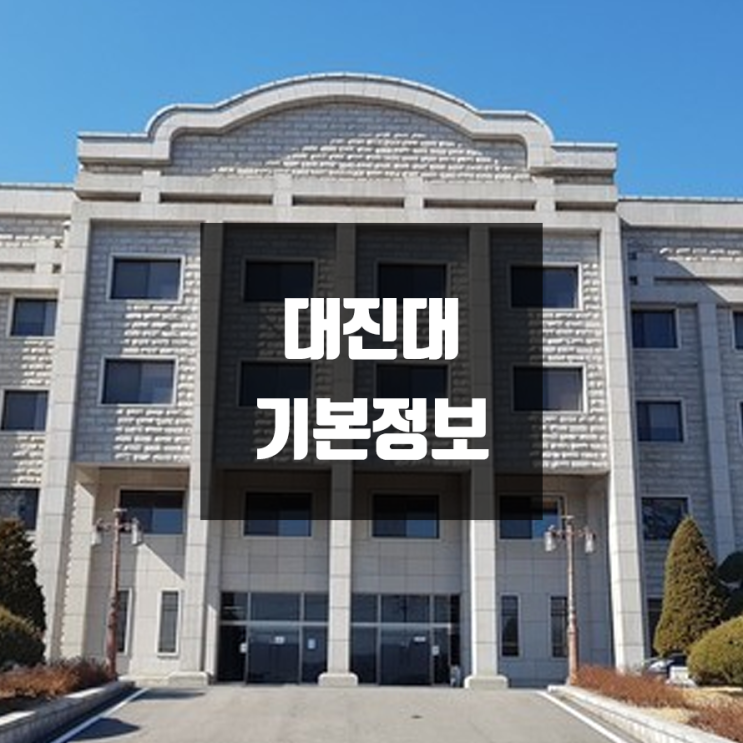  대진대 대학정보 (학생수, 교수수 / 설치학과 & 전공, 수시·정시 경쟁률)