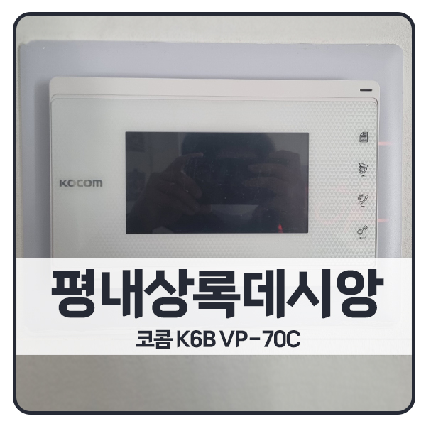  [남양주 비디오폰 설치]남양주 평내동 상록데시앙아파트 코콤 비디오폰 K6B VP-70C