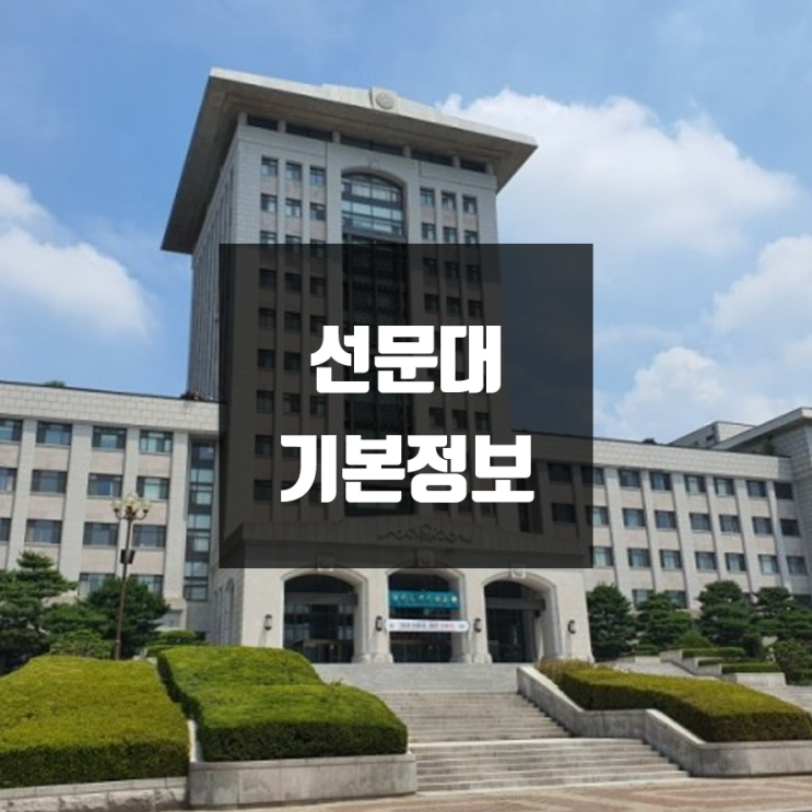  선문대 대학정보 (학생수, 교수수, 기숙사 / 설치학과 & 전공, 수시·정시 경쟁률)