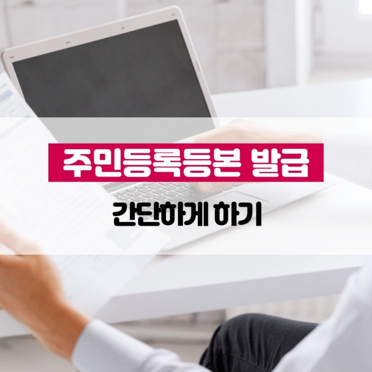 주민등록등본 발급 간단하게 하기