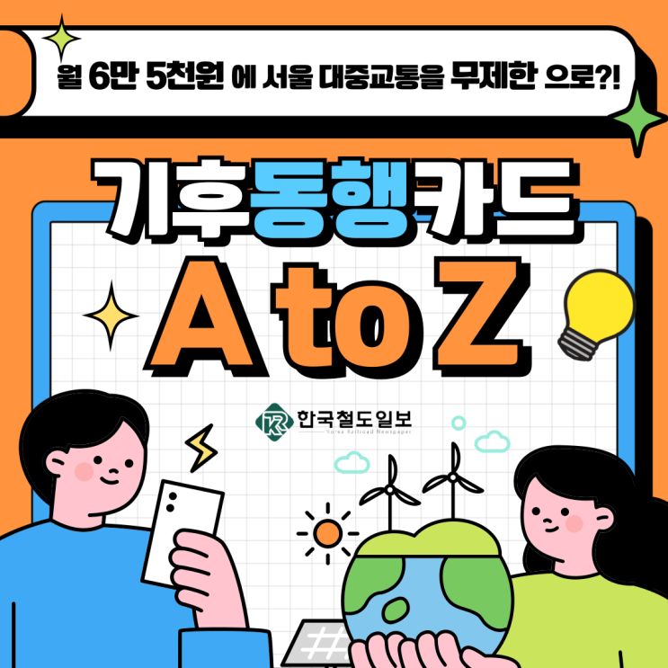  [한국철도일보] 기후동행카드 가이드! 환경도 지키고, 할인도 받고
